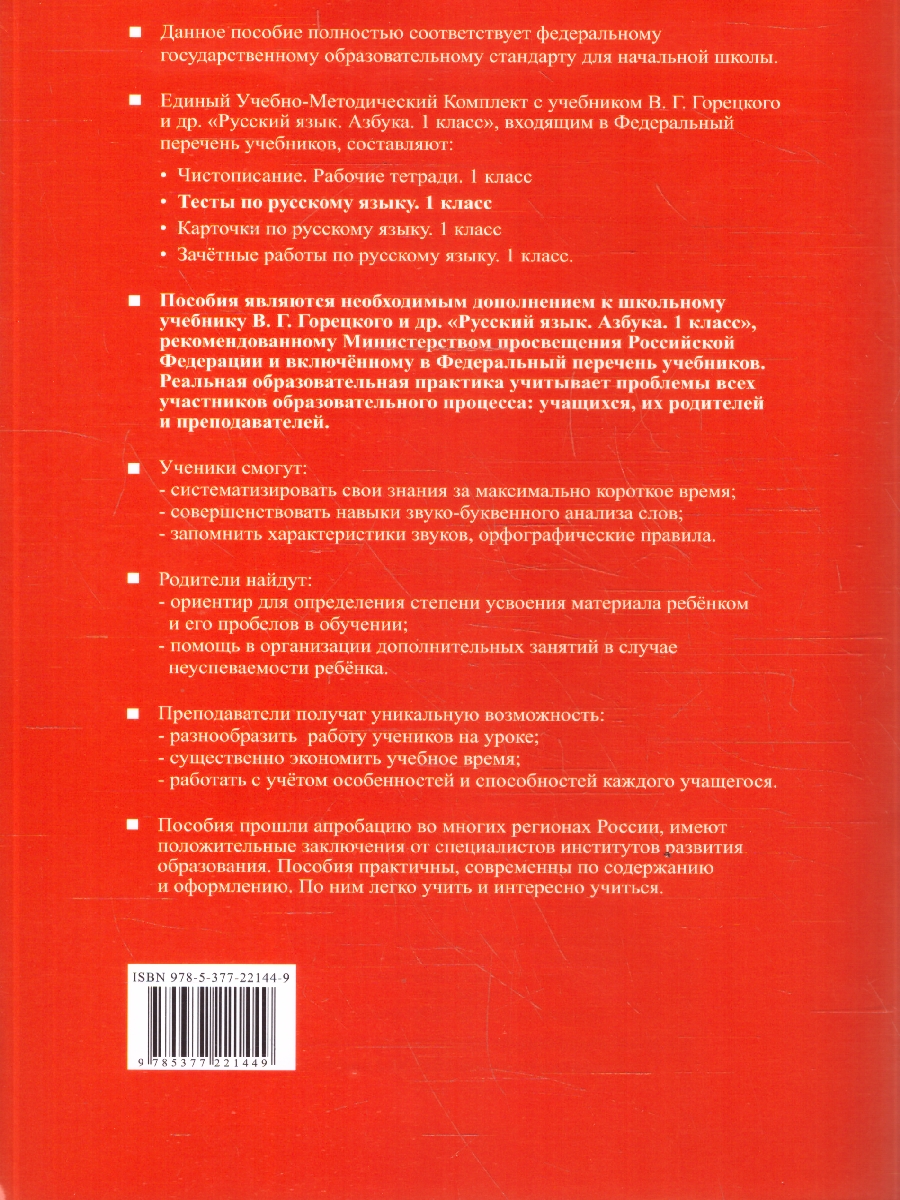 Обложка книги Русский язык 1 класс. Тесты. Часть 1. ФГОС Новый, Автор Крылова О. Н., издательство Экзамен | купить в книжном магазине Рослит