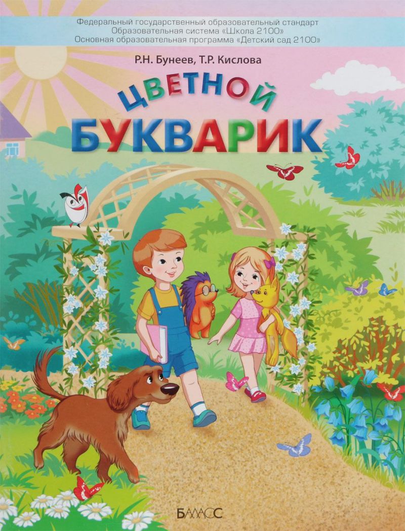Обложка книги Цветной букварик. Пособие для детей 5-7 (8) лет, Автор Бунеев Р.Н. Кислова Т.Р., издательство БАЛАСС | купить в книжном магазине Рослит