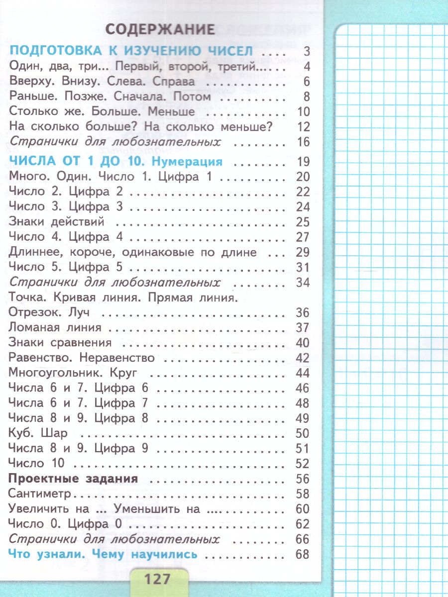 Обложка книги Математика. Первый год обучения. Часть 1. УМК "Школа России" (Эффективная начальная школа), Автор Моро М.И. Волкова С.И. Степанова С.В., издательство Просвещение | купить в книжном магазине Рослит