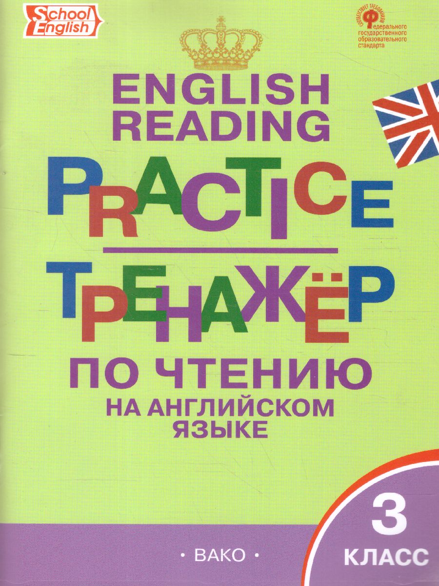 Обложка книги Тренажёр по чтению на английском языке 3 класс, Автор Макарова Т.С., издательство Вако | купить в книжном магазине Рослит