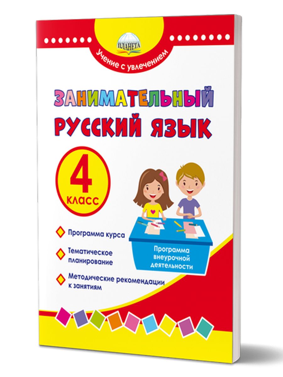 Обложка книги Занимательный русский язык 4 класс. Программа внеурочной деятельности, Автор Буряк М.В. Карышева Е.Н., издательство Планета | купить в книжном магазине Рослит