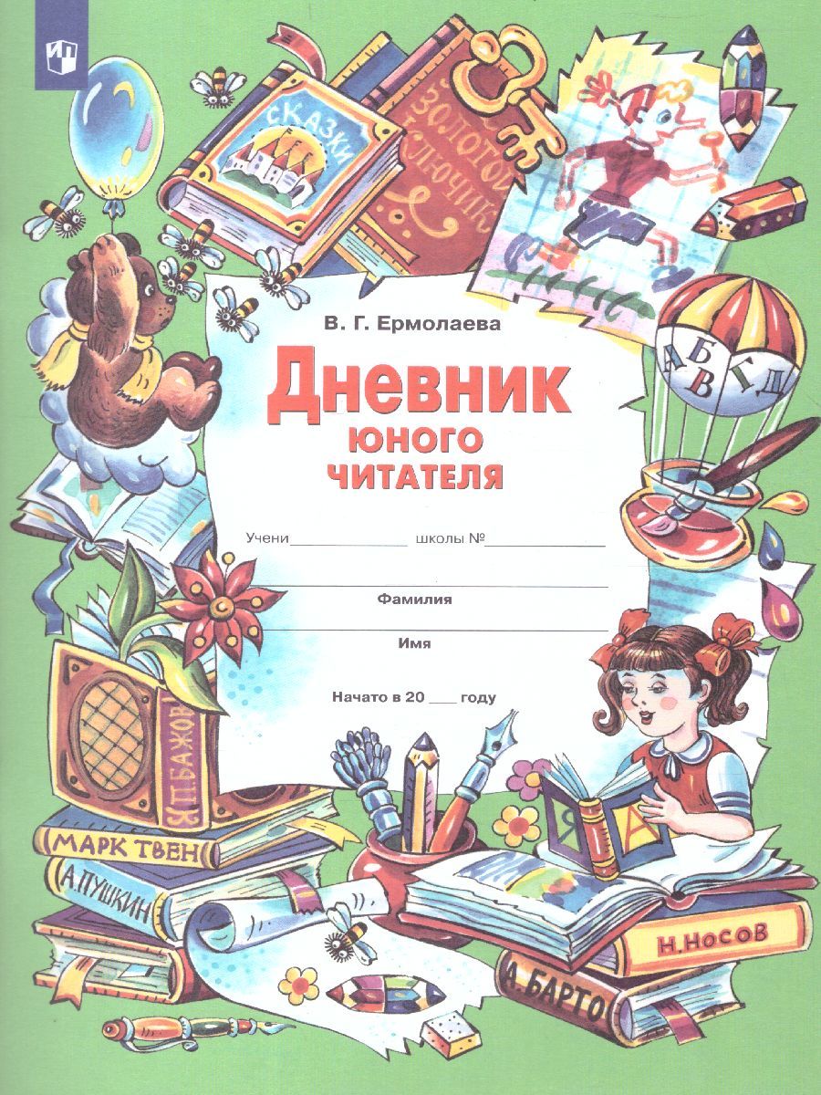 Обложка книги Дневник юного читателя. Пособие для учащихся начальной школы, Автор Ермолаева В.Г., издательство Просвещение/Союз                                   | купить в книжном магазине Рослит