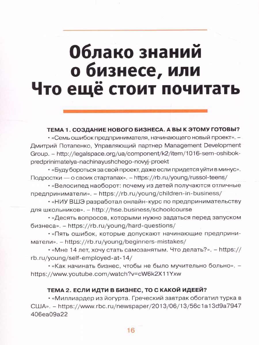 Обложка книги Предпринимательство для начинающих.Программа. Облако знаний о бизнесе, или Что еще стоит почитать, Автор Савицкая Е. В. Жданова А. О., издательство Вита-Пресс | купить в книжном магазине Рослит