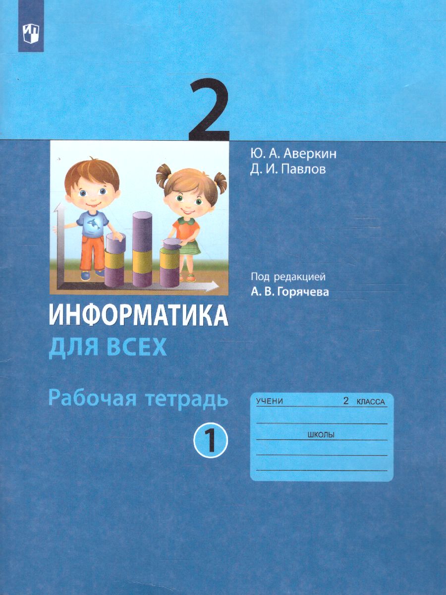 Обложка книги Информатика для всех 2 класс. Рабочая тетрадь. Часть 1, Автор Аверкин Ю.А. Павлов Д.И., издательство Просвещение | купить в книжном магазине Рослит
