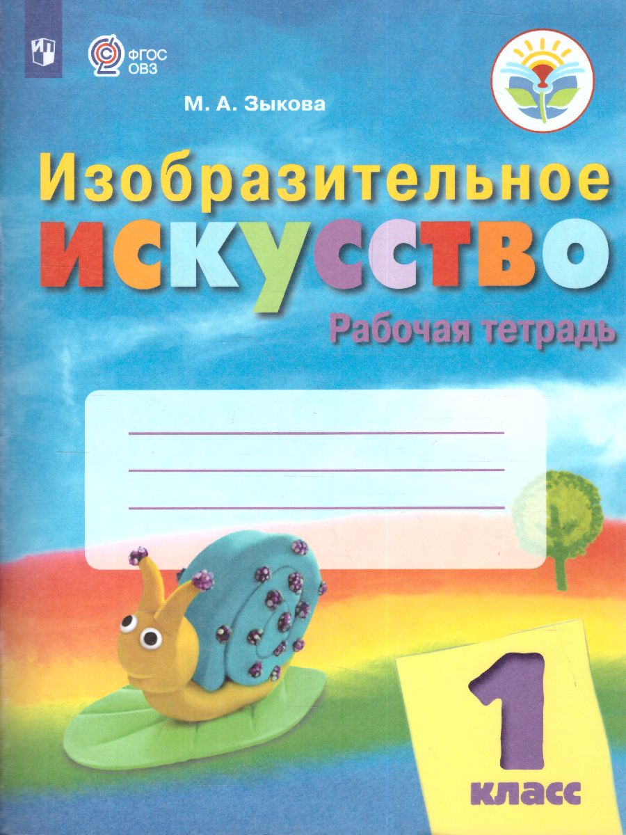 Обложка книги ИЗО 1 класс. Рабочая тетрадь (для обучающихся с интеллектуальными нарушениями), Автор Зыкова М.А., издательство Просвещение | купить в книжном магазине Рослит