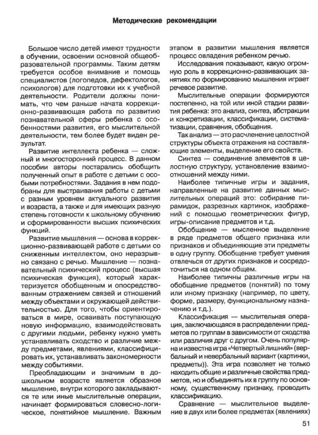 Обложка книги Развитие мыслительной деятельности у детей дошкольного возраста с ОВЗ (4-7 лет). Рабочая тетрадь № 3, Автор Спирева Е.Н., издательство Владос | купить в книжном магазине Рослит