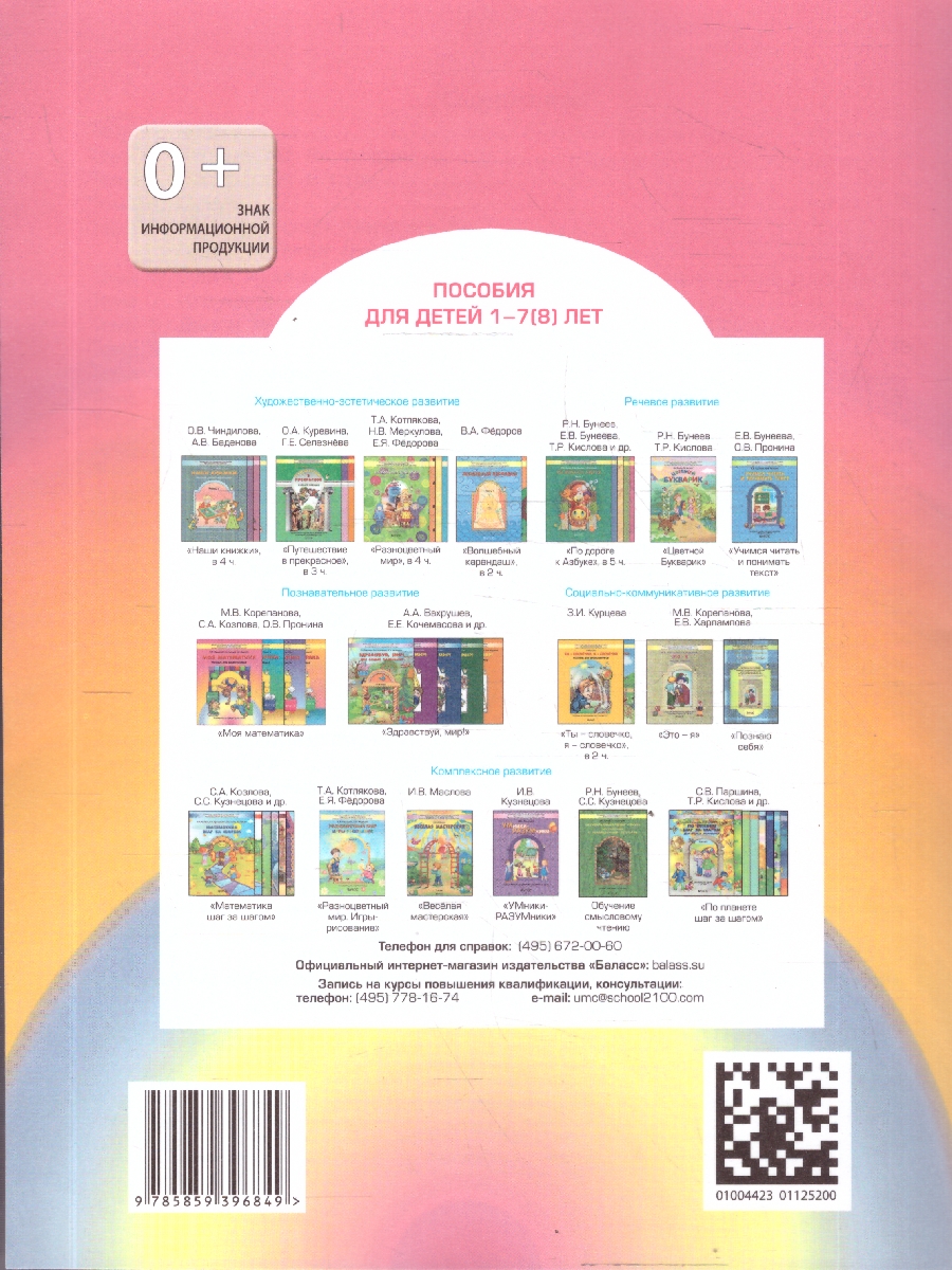 Обложка книги Моя математика 4-5 лет. Пособие для старших дошкольников, Автор Корепанова М.В. Козлова С.А. Пронина О.В., издательство БАЛАСС | купить в книжном магазине Рослит