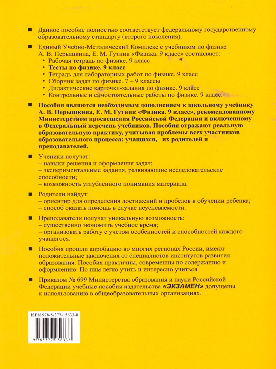 Обложка книги Физика 9 класс. Тесты. К учебнику А. В. Перышкина. ФГОС, Автор Громцева О.И., издательство Экзамен | купить в книжном магазине Рослит