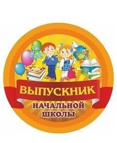Обложка книги Медаль "Выпускник начальный школы" 90х90х3,4 (Полистирол, форма "круг", ВД лак), Автор МП-1, издательство Учитель | купить в книжном магазине Рослит