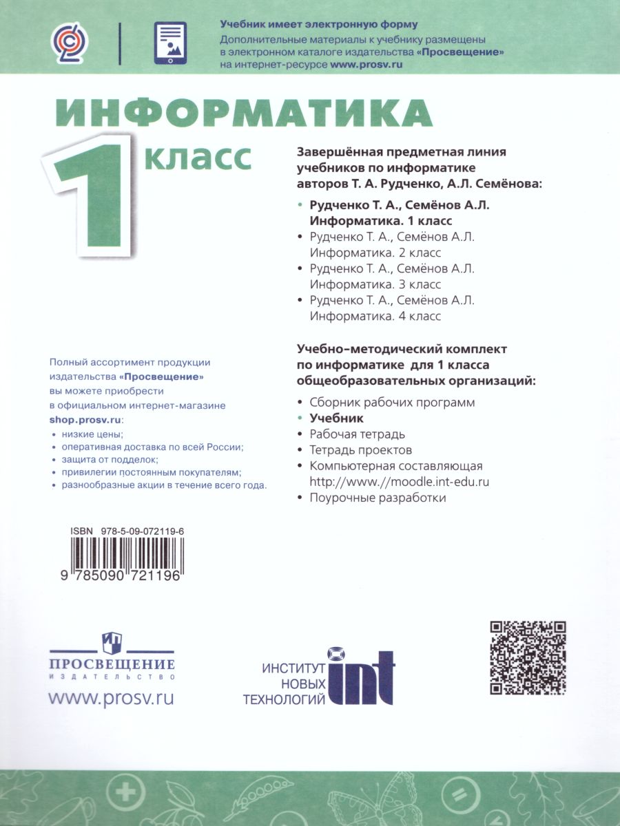 Обложка книги Информатика 1 класс. Учебник. ФГОС (Перспектива), Автор Рудченко Т.А. Семёнов А.Л., издательство Просвещение/Союз                                   | купить в книжном магазине Рослит