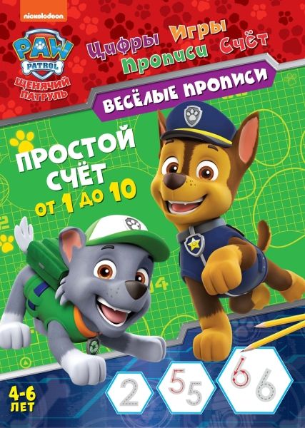 Обложка Щенячий патруль. Веселые прописи. Простой счет, издательство НД Плэй                                            | купить в книжном магазине Рослит