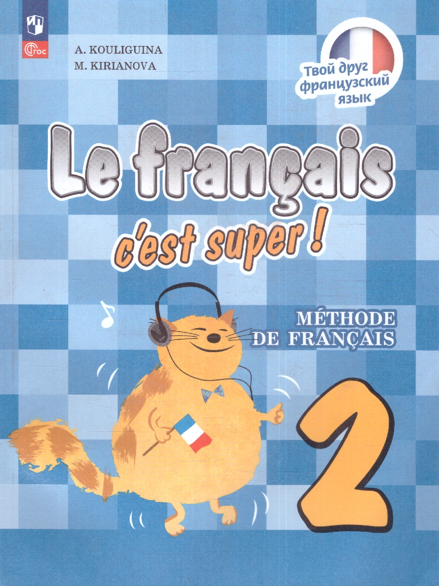 Обложка книги Твой друг французский. Французский язык 2 класс (ФП2022), Автор Кулигина А.С. Кирьянова М.Г., издательство Просвещение | купить в книжном магазине Рослит