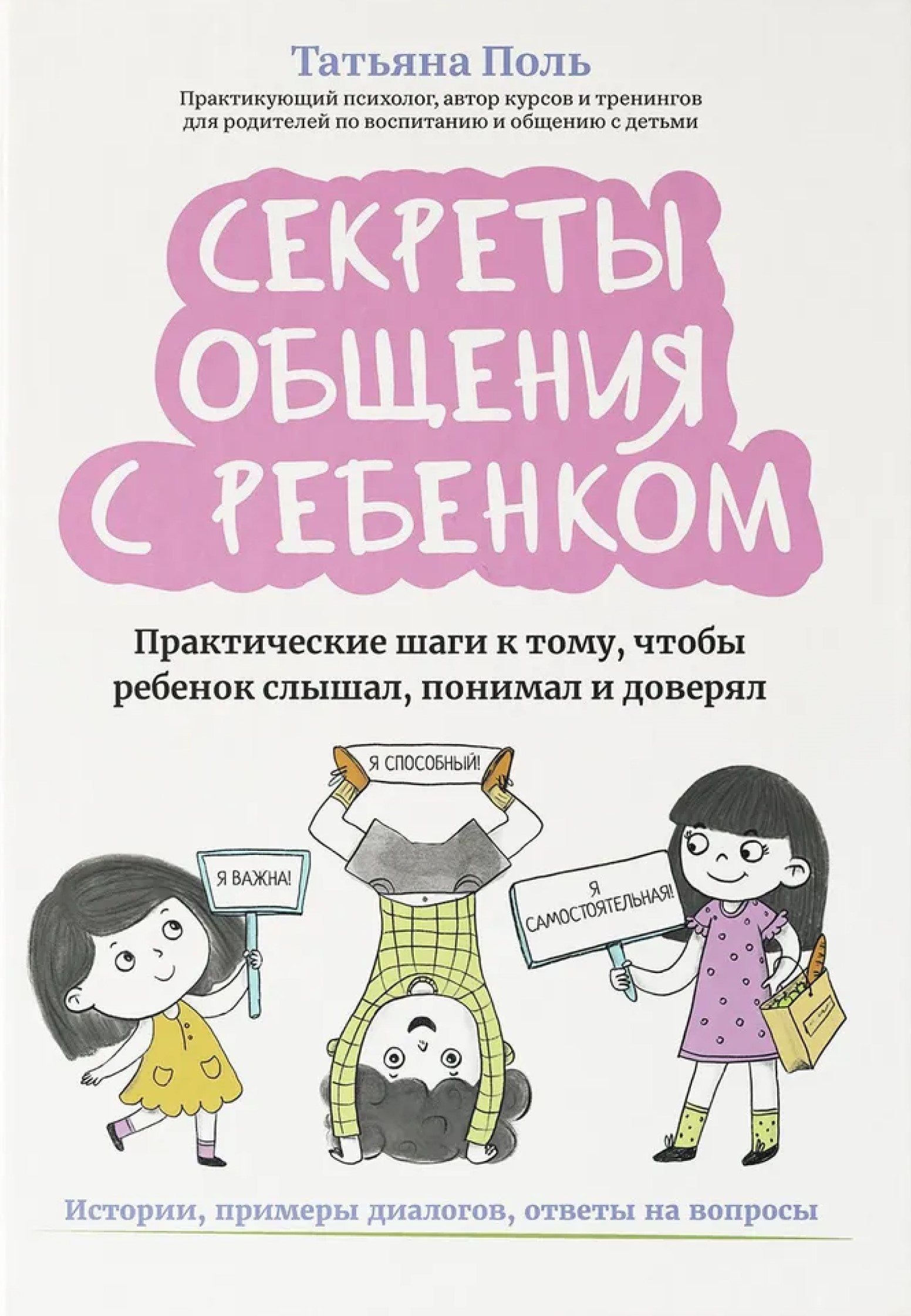 Обложка книги Секреты общения с ребенком: практические шаги к тому, чтобы ребенок слышал, понимал и доверял, Автор Поль Татьяна, издательство Феникс ТД                                          | купить в книжном магазине Рослит