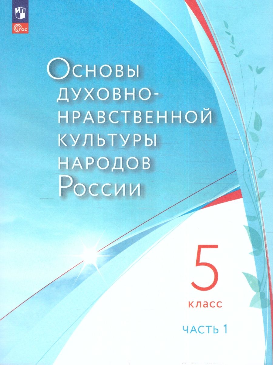 картинка Основы духовно-нравственной культуры народов России. Учебное пособие. 5 класс. В 2 ч. Часть 1 от магазина Рослит