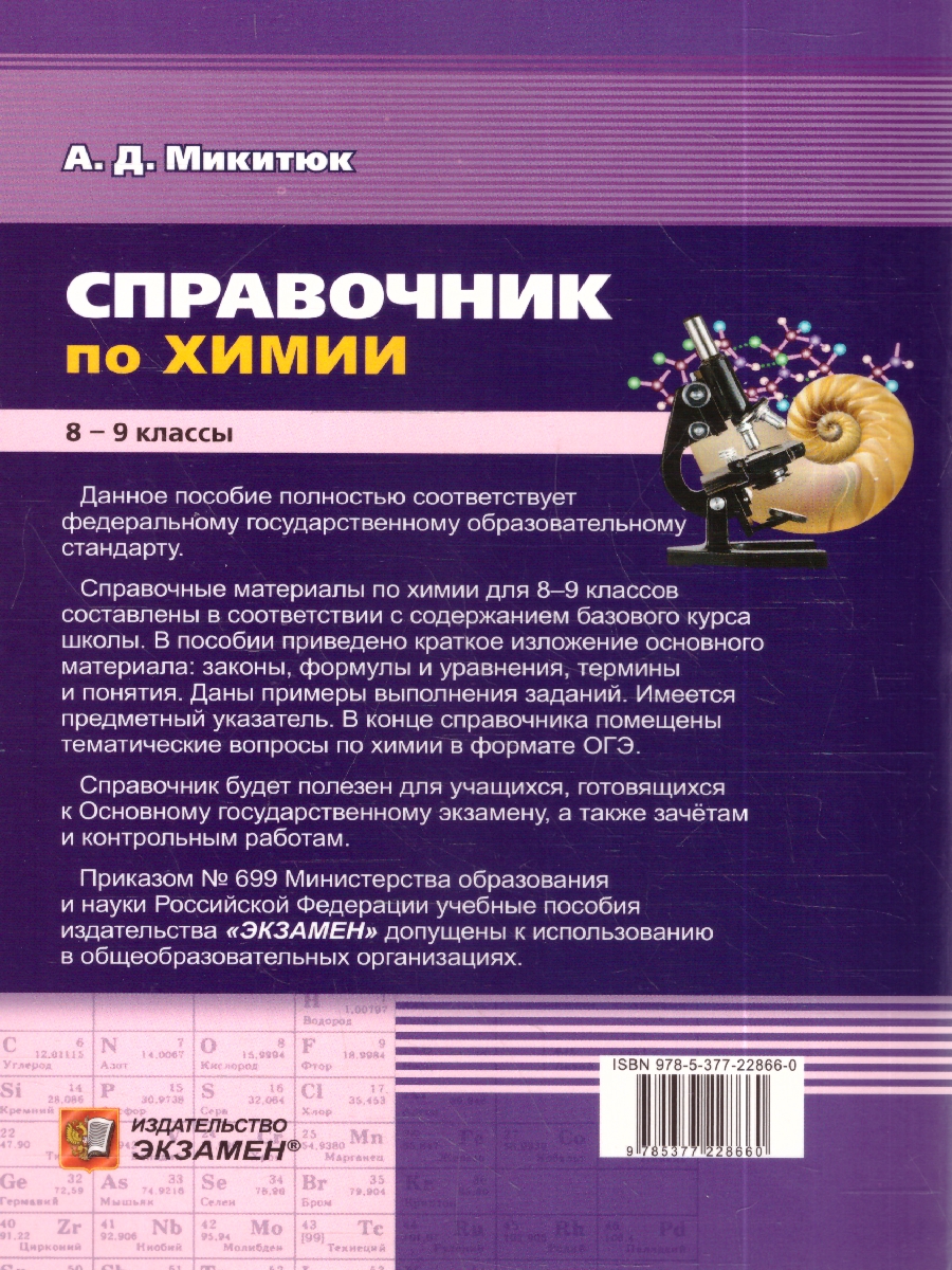 Обложка книги Справочник по химии. 8-9 КЛ. ФГОС НОВЫЙ (Экзамен), Автор Микитюк А.Д., издательство Экзамен | купить в книжном магазине Рослит