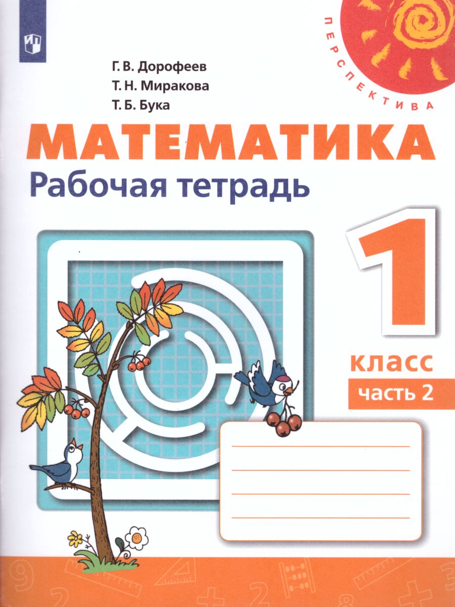 Обложка книги Математика 1 класс. Рабочая тетрадь в 2-х частях. Часть 2. ФГОС. УМК "Перспектива", Автор Дорофеев Г.В. Миракова Т.Н. Бука Т.Б., издательство Просвещение | купить в книжном магазине Рослит
