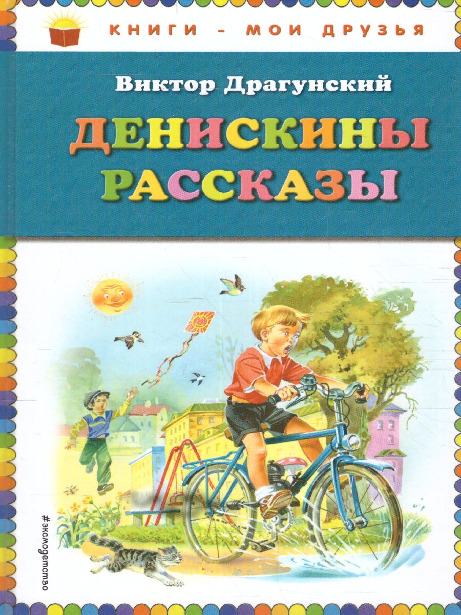 Обложка Денискины рассказы, издательство ЭКСМО | купить в книжном магазине Рослит