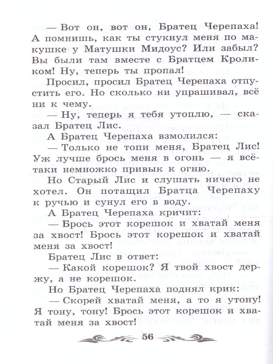 Обложка книги Братец Лис и Братец Кролик. Сказки, Автор Харрис Д.Ч., издательство Феникс ТД                                          | купить в книжном магазине Рослит