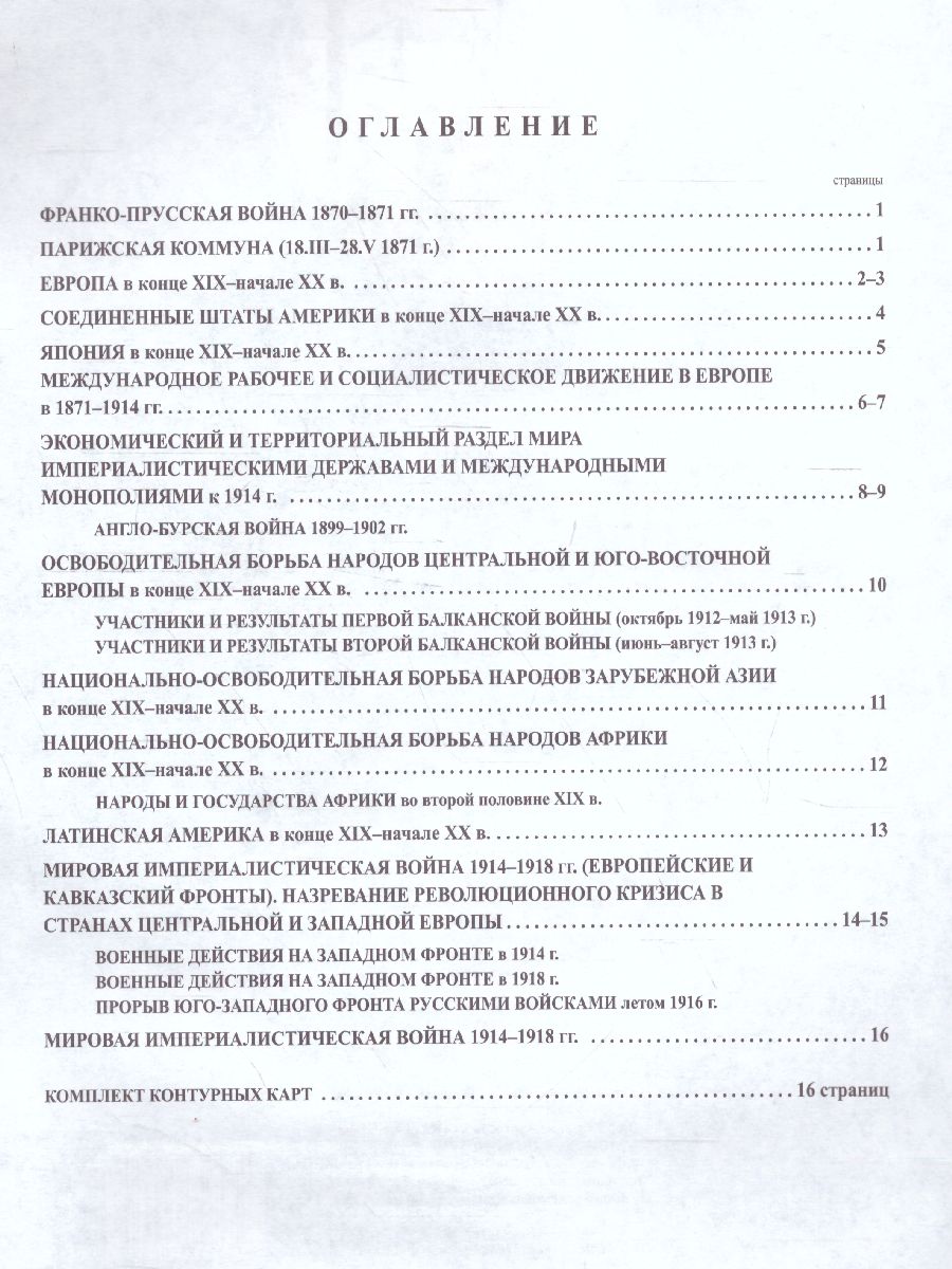 Обложка книги Атлас Новая история с 1870 г. до 1918 г. с комплектом контурных карт, Автор 286, издательство КАРТОГРАФИЯ. ОМСК | купить в книжном магазине Рослит