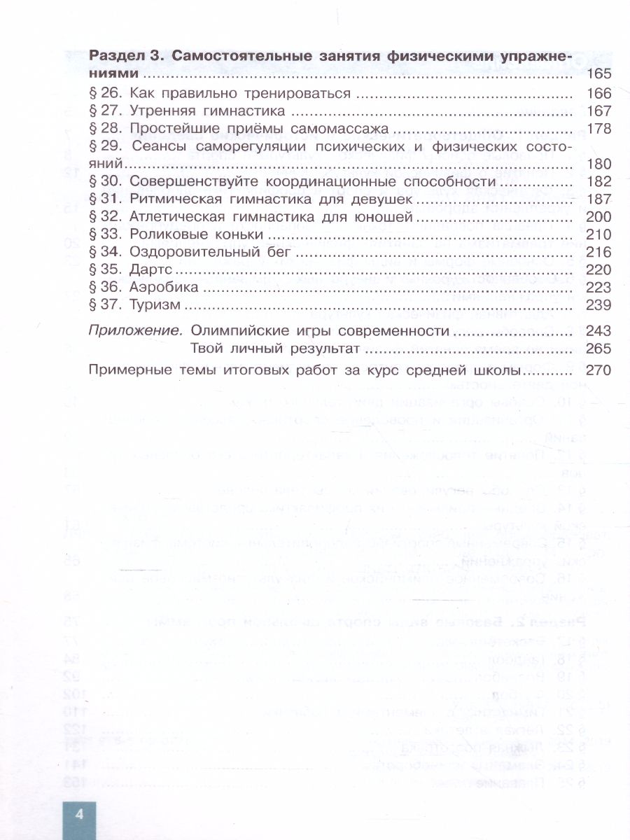 Обложка книги Физическая культура 10-11 класс. Учебник (ФП2022), Автор Лях В.И., издательство Просвещение | купить в книжном магазине Рослит