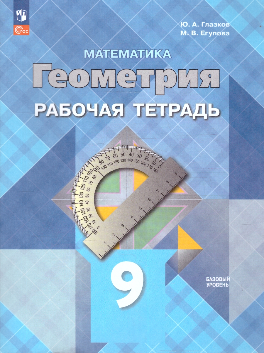 Обложка книги Математика. Геометрия 9 класс. Базовый уровень. Рабочая тетрадь. (ФП2022). ФГОС, Автор Глазков Ю. А.; Егупова М. В., издательство Просвещение | купить в книжном магазине Рослит