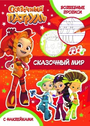 Обложка Сказочный патруль. Волшебные прописи. Сказочный мир, издательство НД Плэй                                            | купить в книжном магазине Рослит