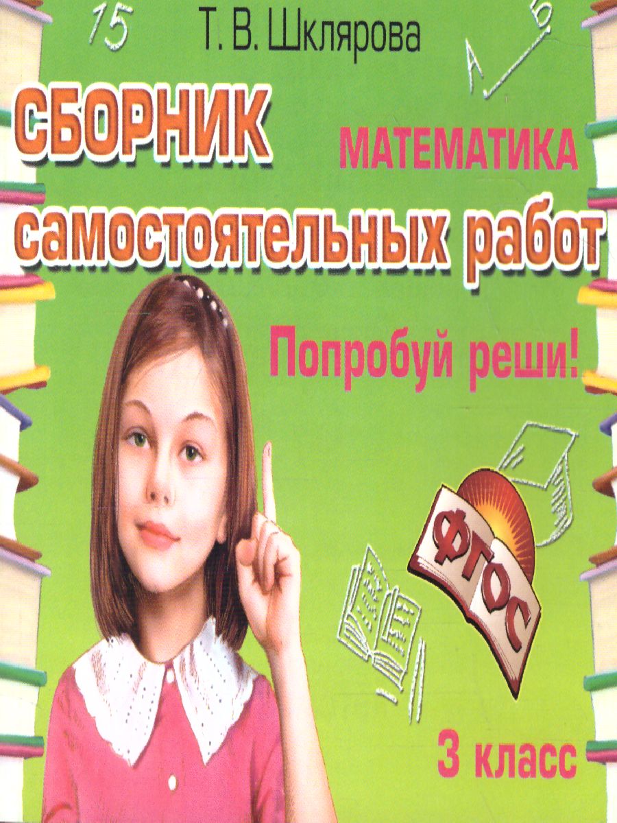 Обложка книги Математика 3 класс. Попробуй реши! Самостоятельные работы, Автор Шклярова, издательство ГРАМОТЕЙ | купить в книжном магазине Рослит