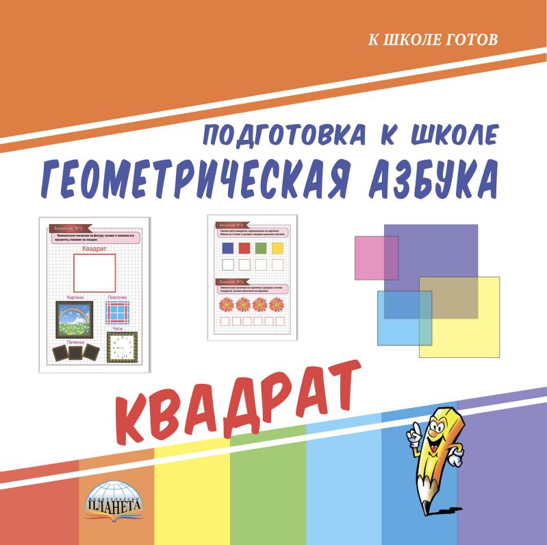 Обложка книги Геометрическая азбука. Квадрат. Подготовка к школе, Автор Славина Т. Н., издательство Планета | купить в книжном магазине Рослит