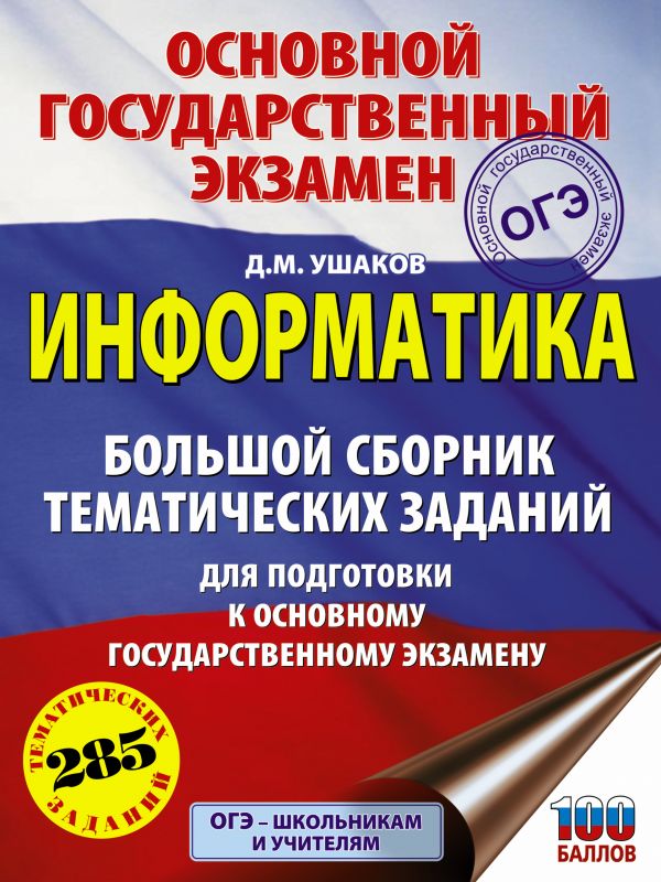Обложка книги ОГЭ Информатика. Большой сборник тематических заданий для подготовки к основному государственному экзамену, Автор Ушаков Д.М., издательство АСТ | купить в книжном магазине Рослит