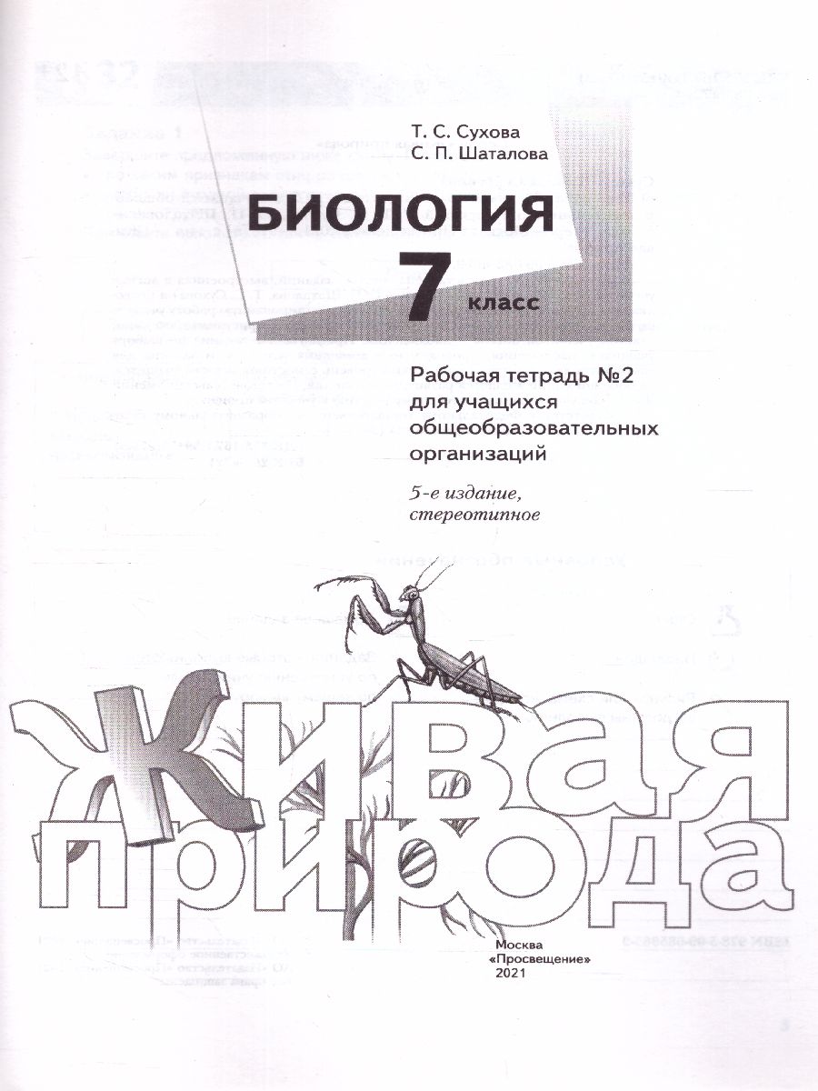 картинка Биология 7 класс. Рабочая тетрадь №2 от магазина Рослит