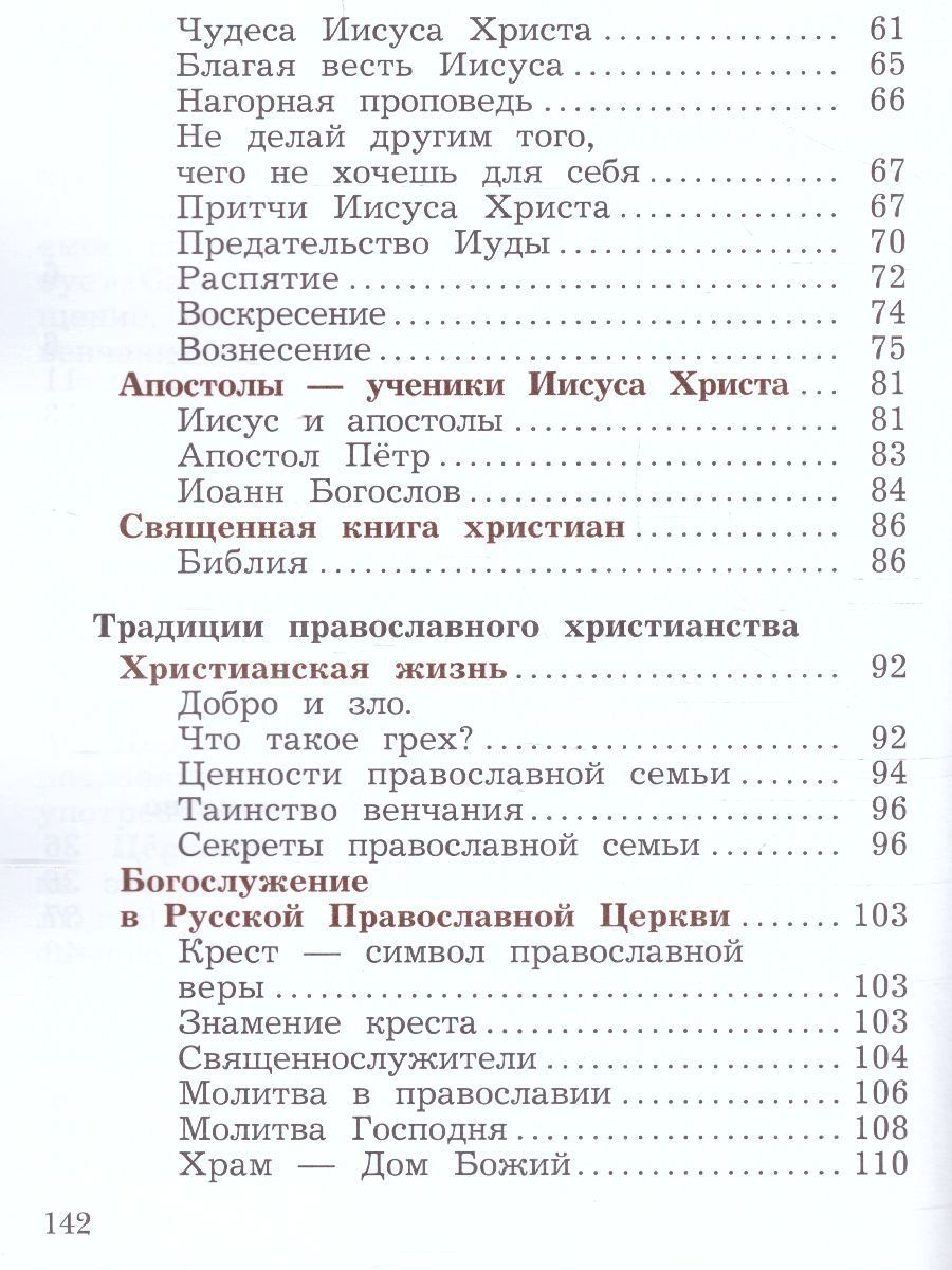 Обложка книги Основы православной культуры 4 класс. Учебник в 2-х частях. Часть 2, Автор Виноградова Н.Ф., издательство Просвещение/Союз                                   | купить в книжном магазине Рослит