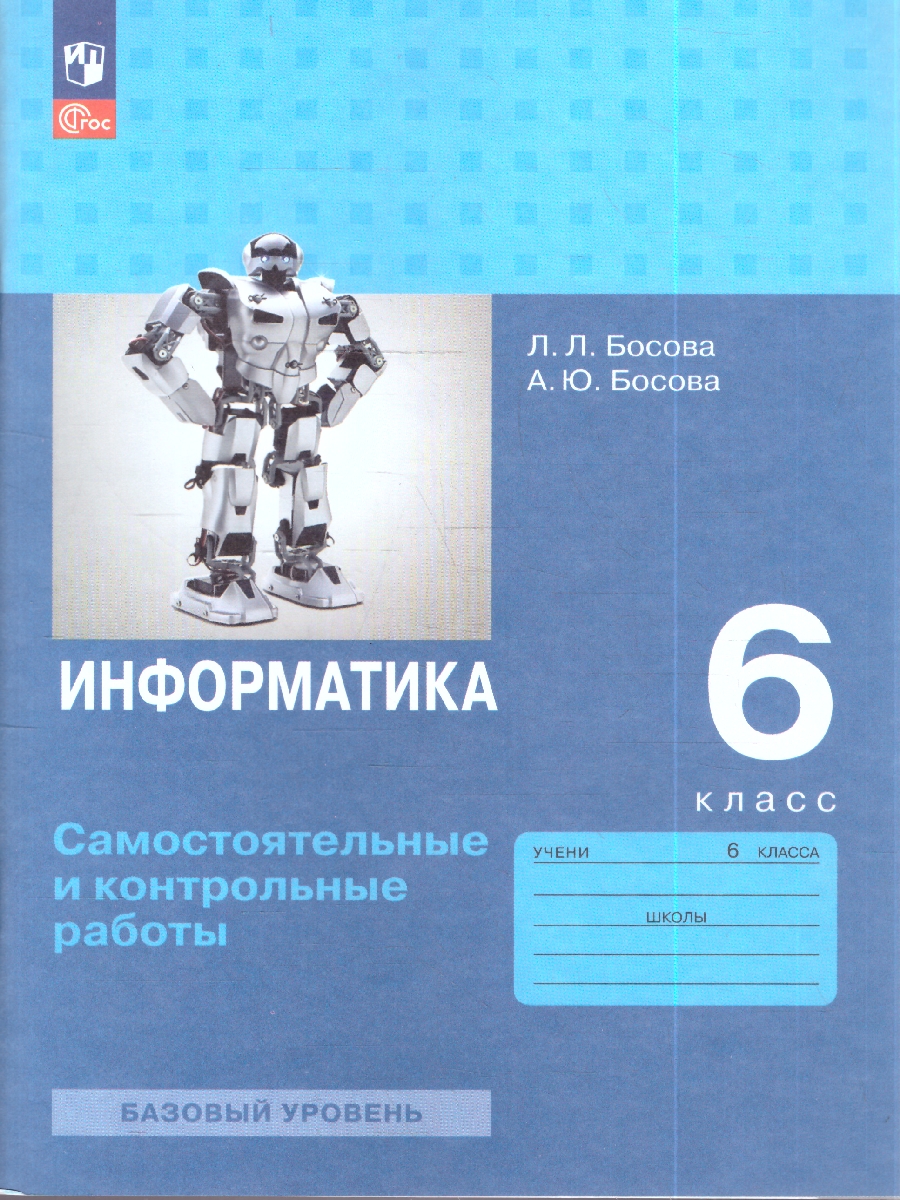 картинка Информатика. 6 класс: самостоятельные и контрольные работы от магазина Рослит
