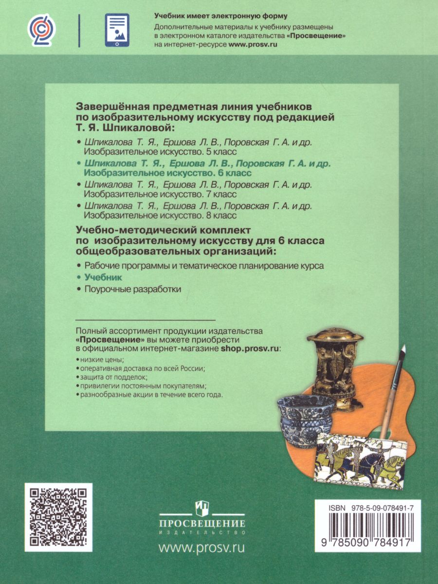 Обложка книги ИЗО 6 класс. Учебник. ФГОС, Автор Шпикалова Т.Я. Ершова Л.В. Поровская Г.А. Неретина Л.В., издательство Просвещение/Союз                                   | купить в книжном магазине Рослит