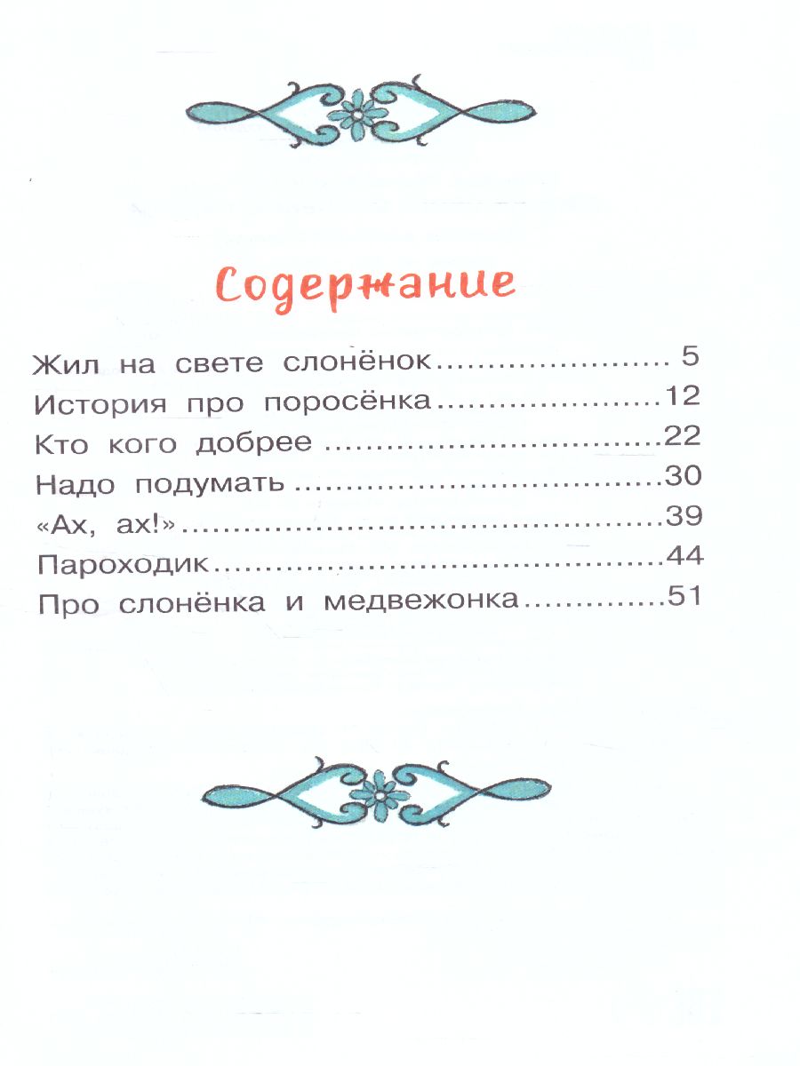 Обложка Жил на свете слонёнок. Сказки. Библиотека для дошколят, издательство АСТ | купить в книжном магазине Рослит