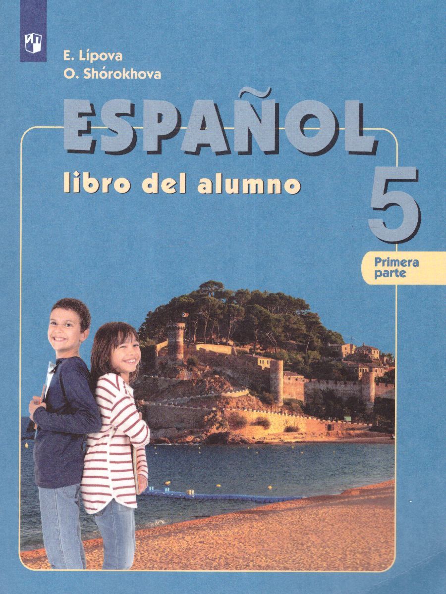 Обложка книги Испанский язык 5 класс. Углубленный уровень. Учебник в 2-х частях. Часть 1, Автор Липова Е.Е. Шорохова О.Е., издательство Просвещение/Союз                                   | купить в книжном магазине Рослит