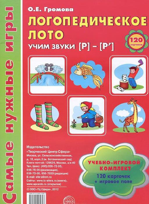 Обложка книги Логопедическое лото. Учим звуки Р-Р'. 120 карточек. ФГОС ДО, Автор Громова О. Е., издательство Сфера | купить в книжном магазине Рослит