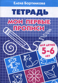 Обложка книги Мои первые прописи. Рабочая тетрадь для детей 5-6 лет, Автор Бортникова Е.Ф., издательство Литур | купить в книжном магазине Рослит