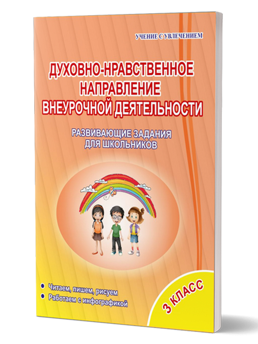 Обложка книги Духовно-нравственное направление внеурочной деятельности 3 класс. Тетрадь, Автор Хиленко Т.П., издательство Планета | купить в книжном магазине Рослит