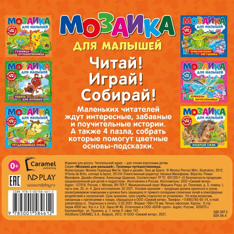 Обложка Мозаика для малышей. Гусеница-путешественница, издательство НД Плэй                                            | купить в книжном магазине Рослит