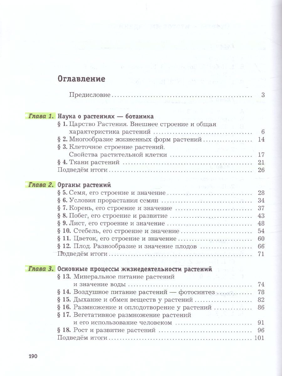 Оглавление учебника по биологии 9 класс пасечник. Сивоглазов биология 8 класс учебник содержание. Биология 8 класс содержание. Биология 7 класс учебник пасечник оглавление. Биология сферы 8 класс учебник.