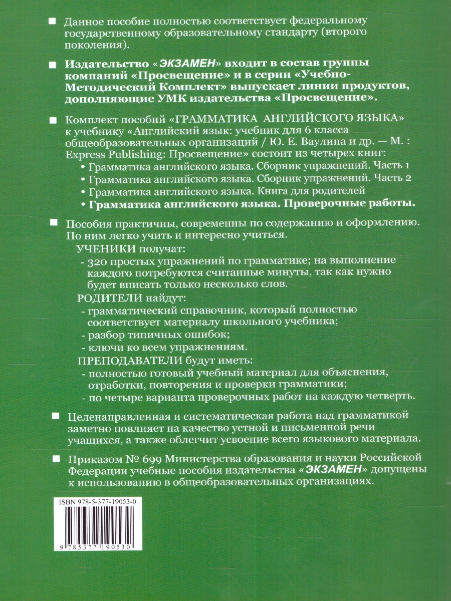 Обложка книги Английский язык 6 класс. Проверочные работы (к новому ФПУ). ФГОС, Автор Барашкова Е.А., издательство Экзамен | купить в книжном магазине Рослит