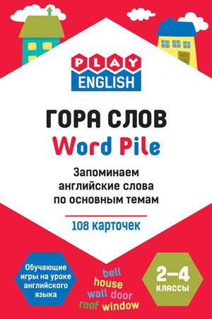 Обложка книги Play English 2-4 классы. Word pile. Гора слов. Запоминаем английские слова по основным темам, Автор Степичев П.А., издательство Вако | купить в книжном магазине Рослит