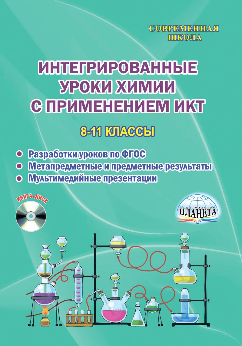 Обложка книги Интегрированные уроки Химии с применением ИКТ 8-11 классы с CD-диском, Автор Березенцева И.И. Дубинина Н.И., издательство Планета | купить в книжном магазине Рослит