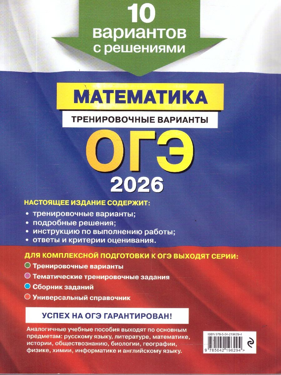 Обложка книги ОГЭ-2026 Математика. Тренировочные варианты. 10 вариантов с решениями, Автор Мирошин В.В., издательство ЭКСМО | купить в книжном магазине Рослит