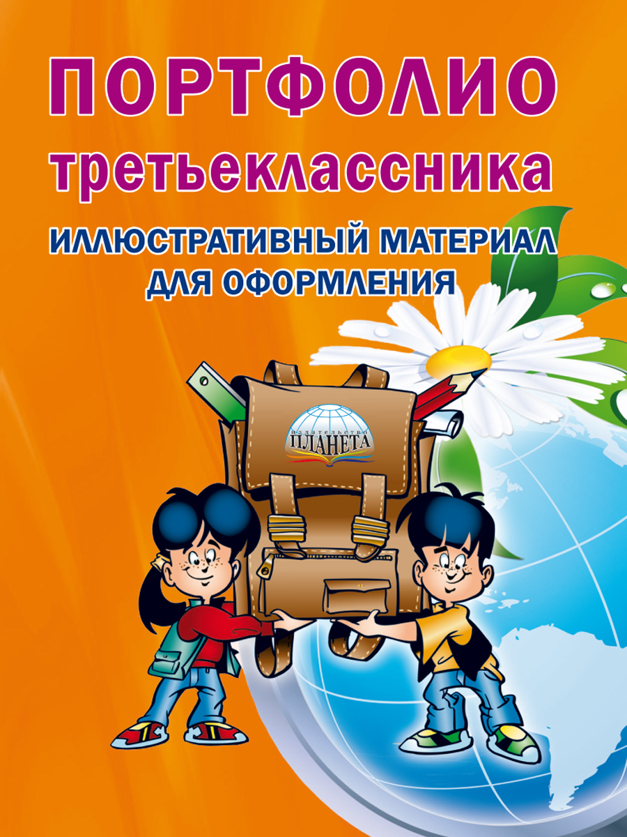 Обложка книги Портфолио третьеклассника: иллюстративный материал для оформления. КНИЖКА-ВКЛАДЫШ., Автор Автор не указан, издательство Планета | купить в книжном магазине Рослит