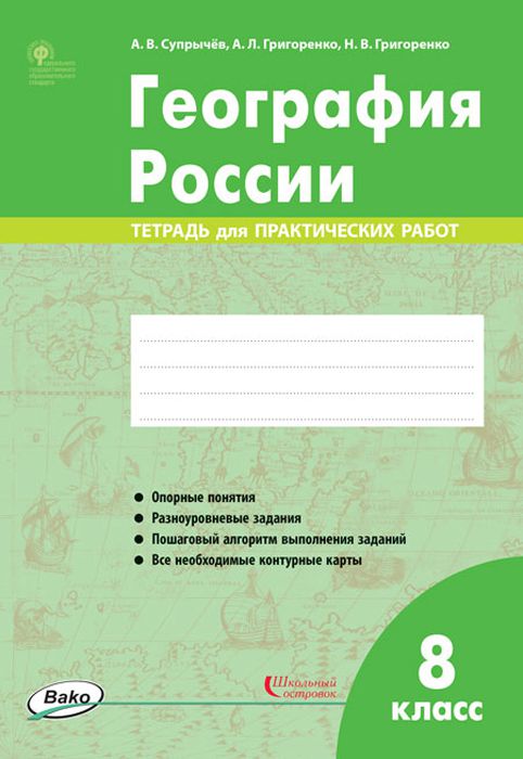 Обложка книги География России 8 класс. Тетрадь для практических работ. ФГОС, Автор Супрычёв А.В. Григоренко А.Л. Григоренко Н.В., издательство Вако | купить в книжном магазине Рослит