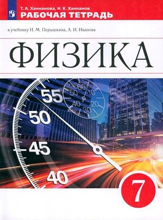 Обложка книги Физика 7 класс. Рабочая тетрадь, Автор Ханнанова Т.А. Ханнанов Н.К., издательство Просвещение | купить в книжном магазине Рослит