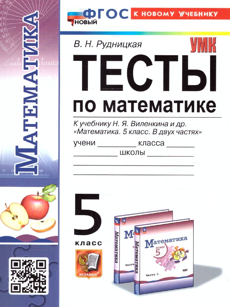 Обложка книги Математика 5 класс. Тесты к учебнику Н.Я. Виленкина. ФГОС НОВЫЙ (к новому учебнику), Автор Рудницкая В. Н., издательство Экзамен | купить в книжном магазине Рослит