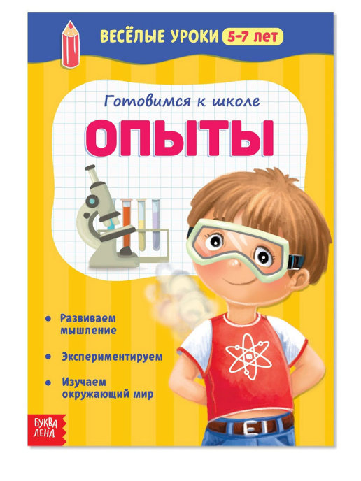 Обложка Веселые уроки 5-7 лет Опыты 20 стр., издательство Буква-Ленд                                         | купить в книжном магазине Рослит