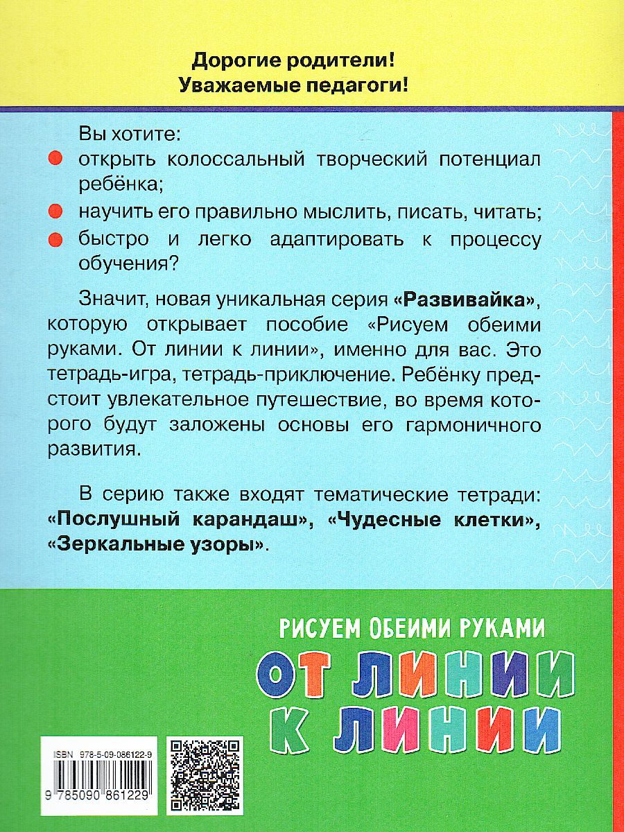 Обложка книги Рисуем обеими руками. От линии к линии. Рабочая тетрадь, Автор Ткачёва М.В., издательство Просвещение/Союз                                   | купить в книжном магазине Рослит
